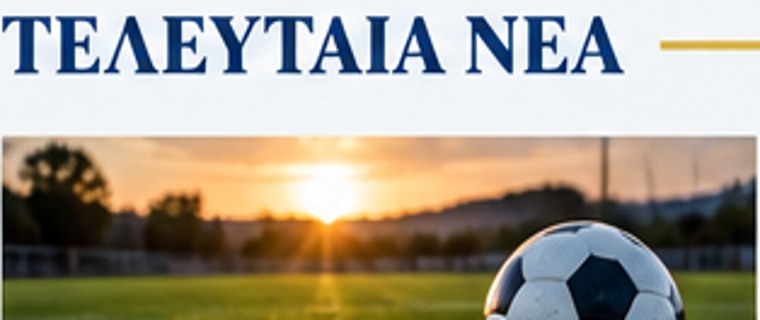 Ενδεικτική φωτογραφία ποδοσφαίρου